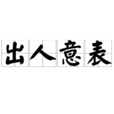 出人意表 出人意表