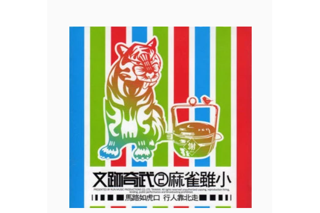 十八(施文彬《文跡奇武2麻雀雖小》專輯中的歌曲) 十八(施文彬《文跡奇武2麻雀雖小》專輯中的歌曲)