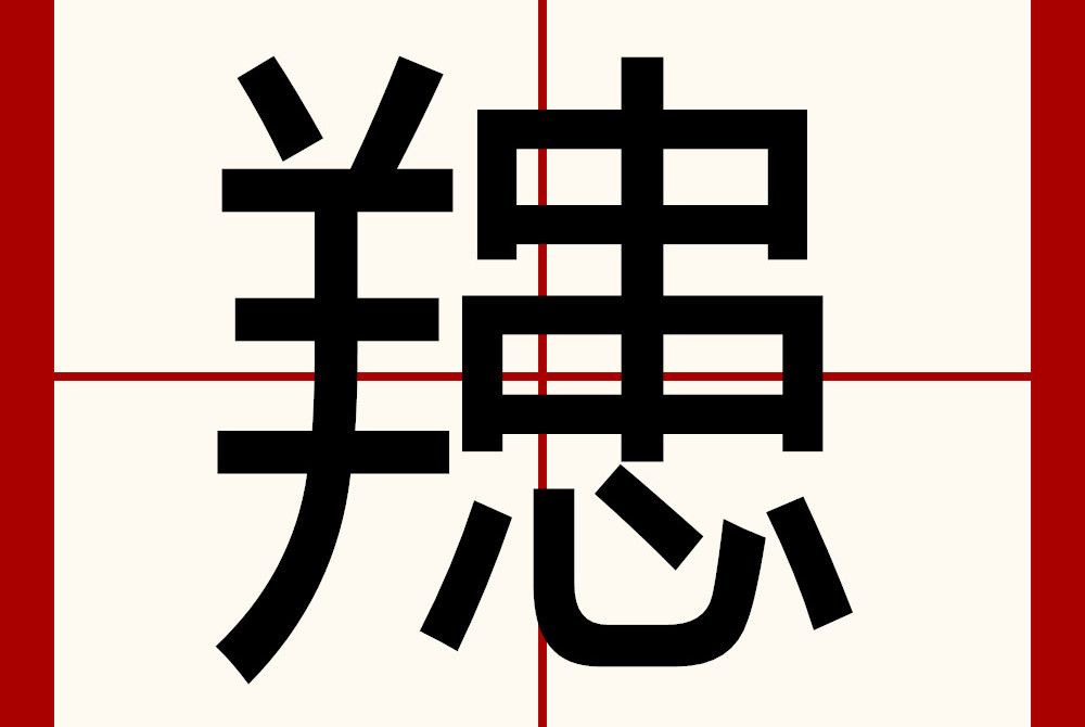 䍺(傳說中的動物) 䍺(傳說中的動物)