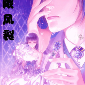 無限風裂