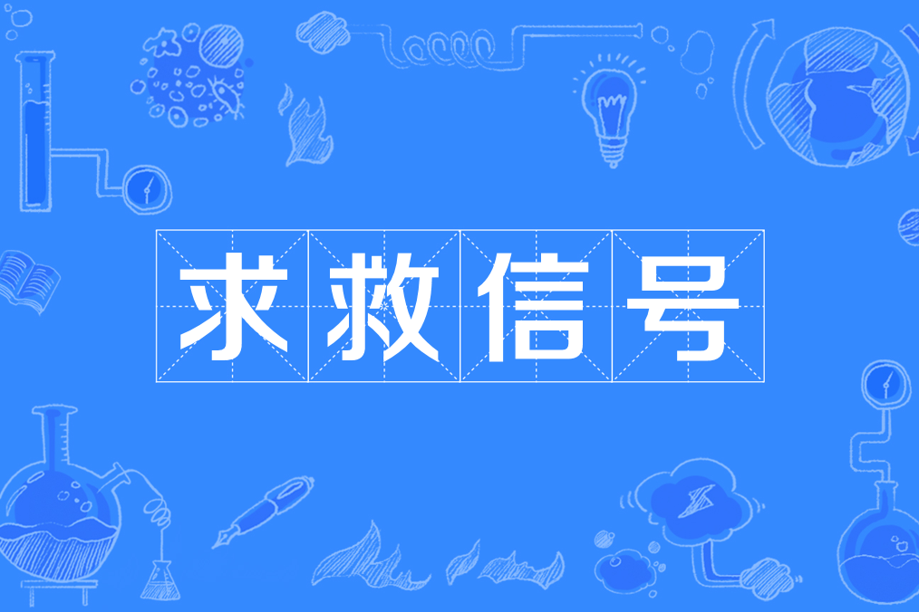 求救信號(用於呼救的信號) 求救信號(用於呼救的信號)