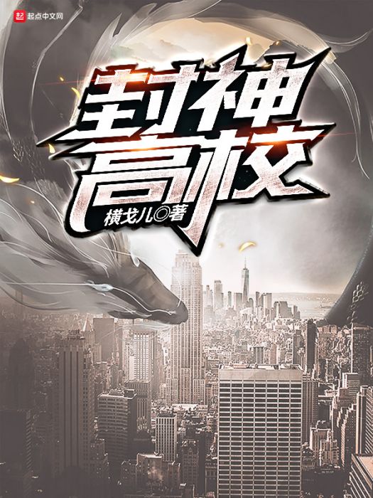 封神高校 封神高校