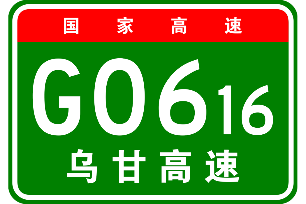 烏拉特前旗—甘其毛都高速公路(S39甘海高速) 烏拉特前旗—甘其毛都高速公路(S39甘海高速)