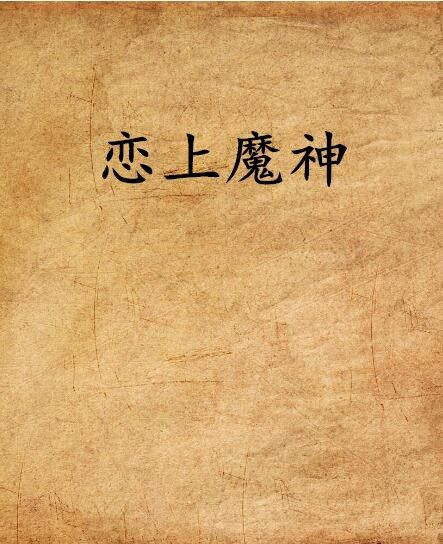 戀上魔神 戀上魔神