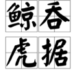 鯨吞虎據 鯨吞虎據