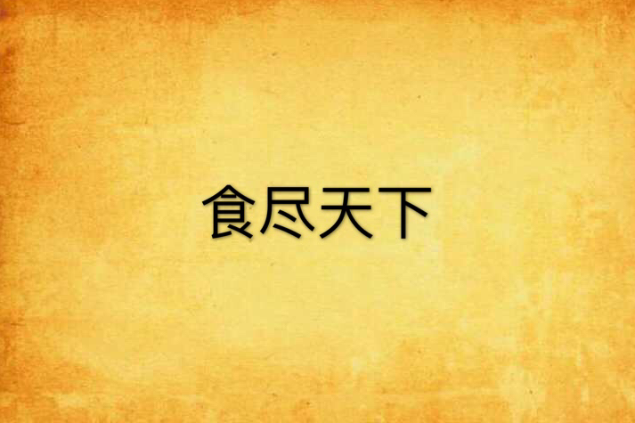 食盡天下 食盡天下