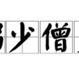 粥少僧多 粥少僧多