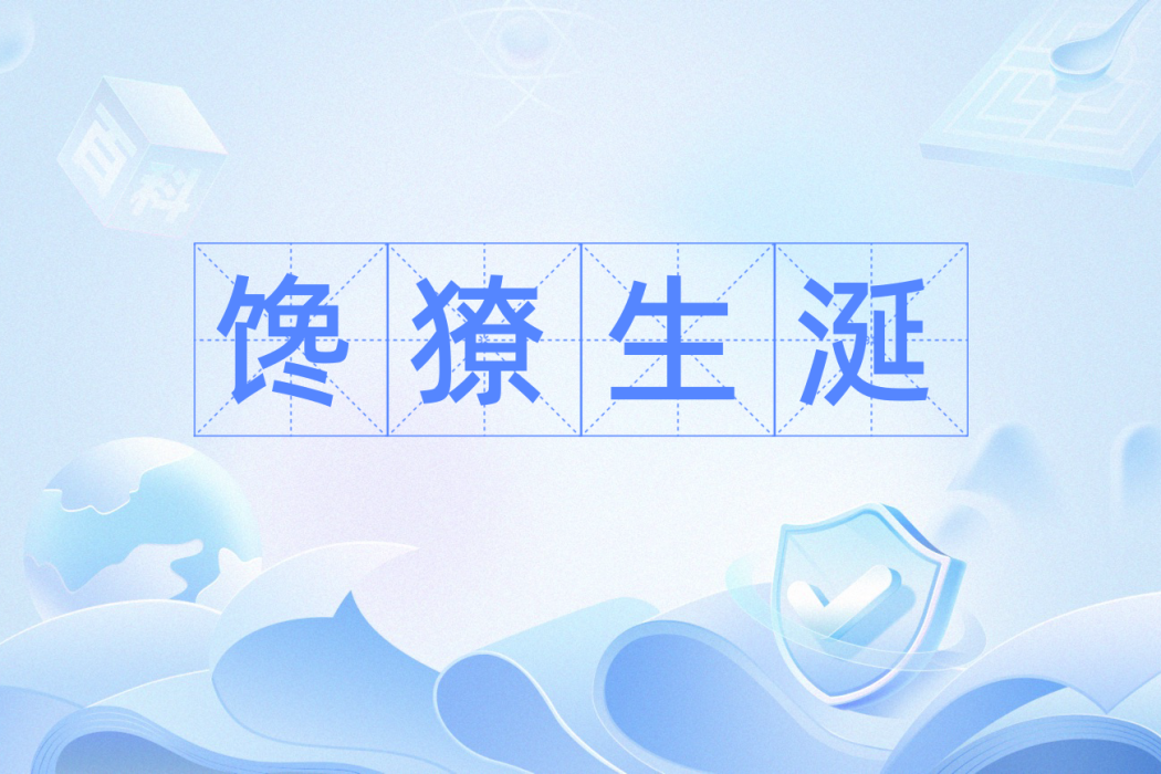 饞獠生涎 饞獠生涎