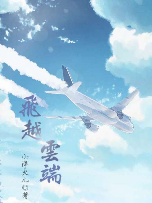 飛越雲端 飛越雲端