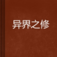 異界之修 異界之修