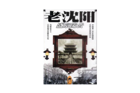 老瀋陽 老瀋陽