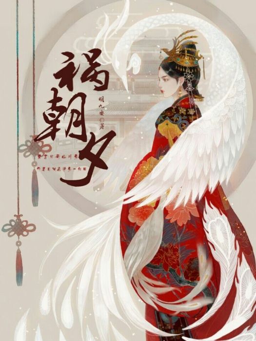 禍朝夕 禍朝夕