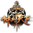 傭兵天下(網路玄幻小說)