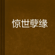 驚世孽緣 驚世孽緣