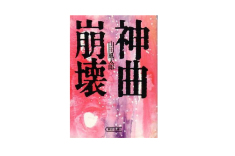 神曲崩壊 神曲崩壊