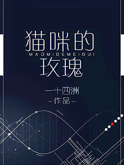 貓咪的玫瑰 貓咪的玫瑰