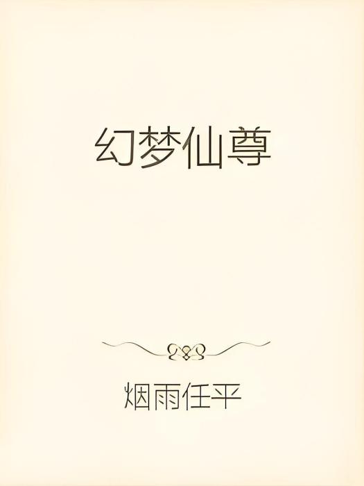 幻夢仙尊 幻夢仙尊