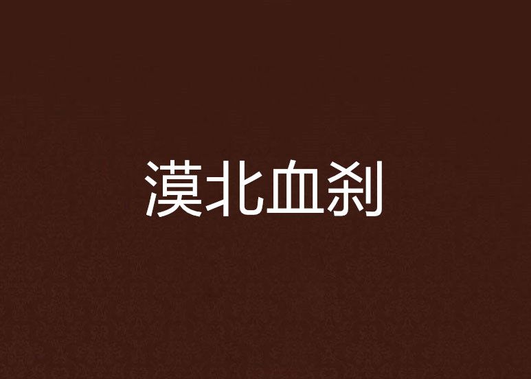 漠北血剎 漠北血剎