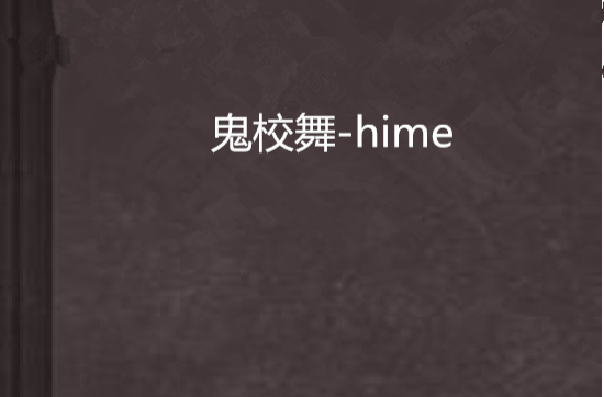 鬼校舞-hime