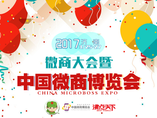 第五屆中國微商博覽會