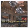 新全球奢華酒店