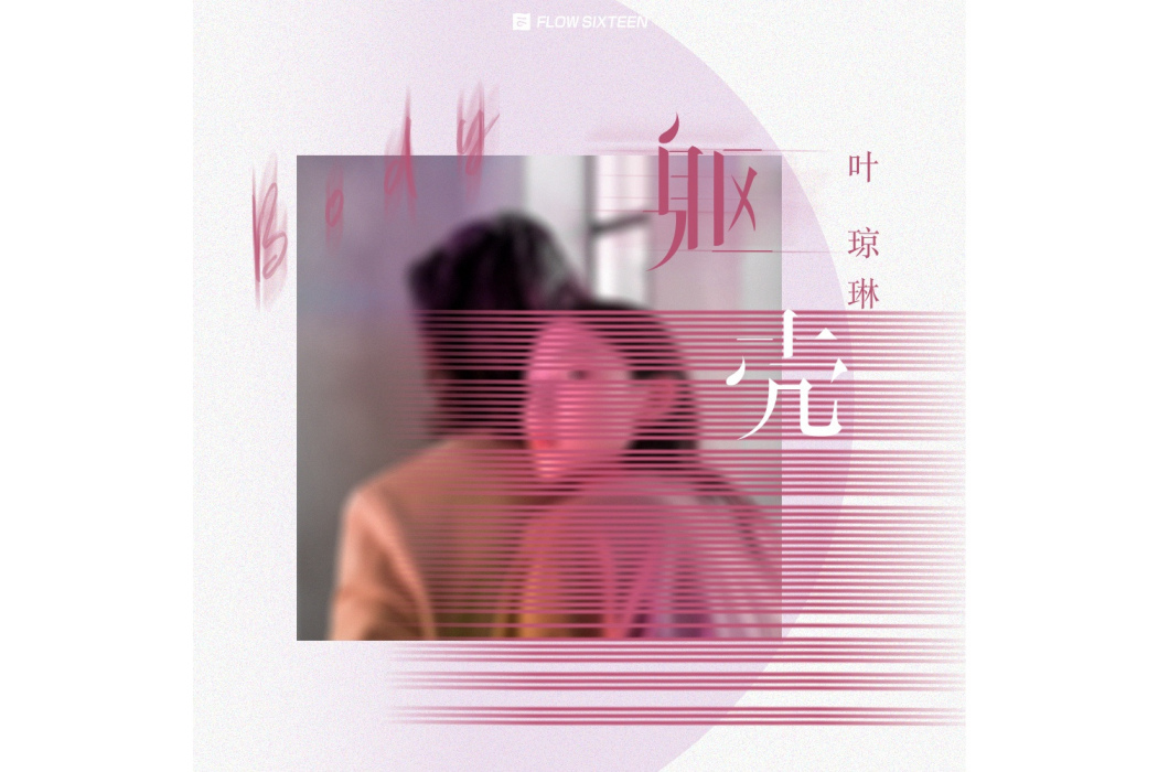 軀殼(葉瓊琳演唱的歌曲) 軀殼(葉瓊琳演唱的歌曲)