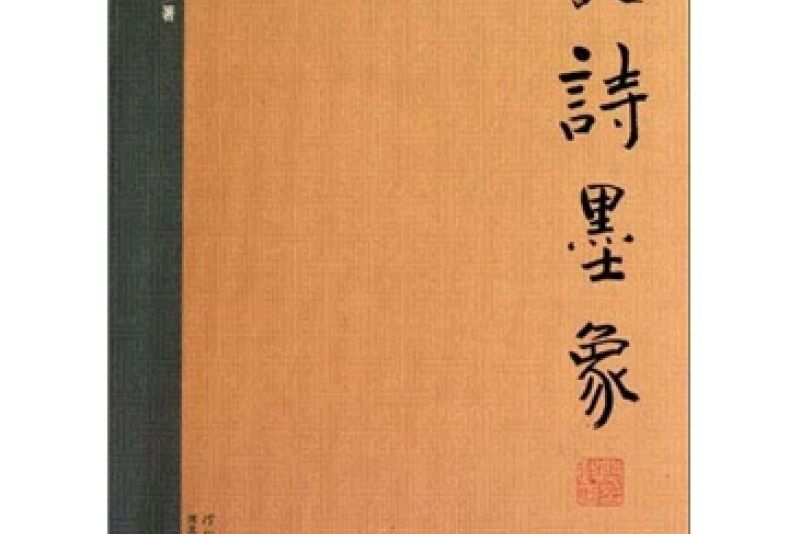史詩墨象 史詩墨象