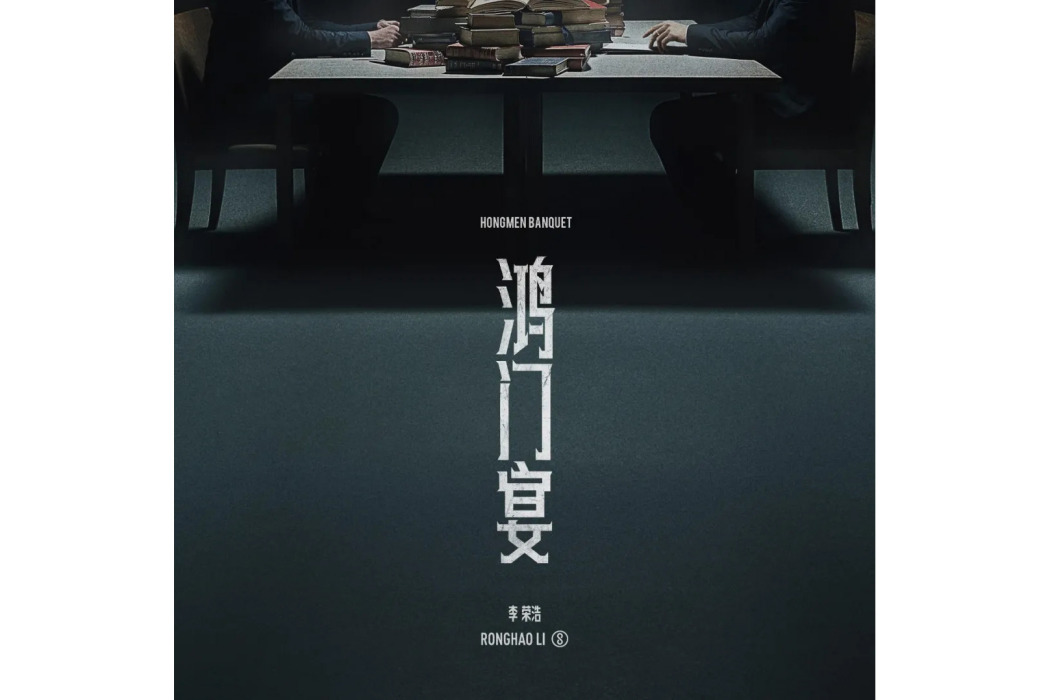 鴻門宴(李榮浩演唱的歌曲) 鴻門宴(李榮浩演唱的歌曲)