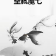 聖弒魔七 聖弒魔七