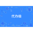 代辦級 代辦級