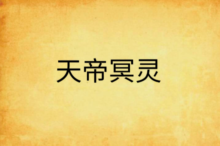 天帝冥靈