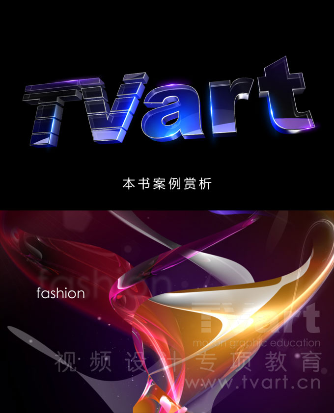 TVart技法 Maya/After Effects/Photoshop電視包裝經典案例解析