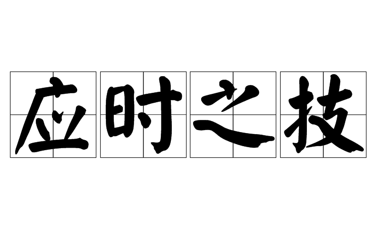 應時之技 應時之技
