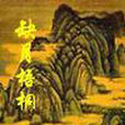 缺月梧桐