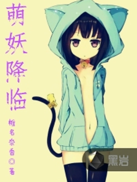 萌妖降臨 萌妖降臨