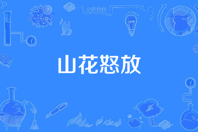 山花怒放 山花怒放
