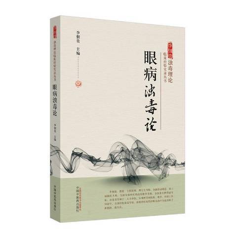 眼病濁毒論 眼病濁毒論