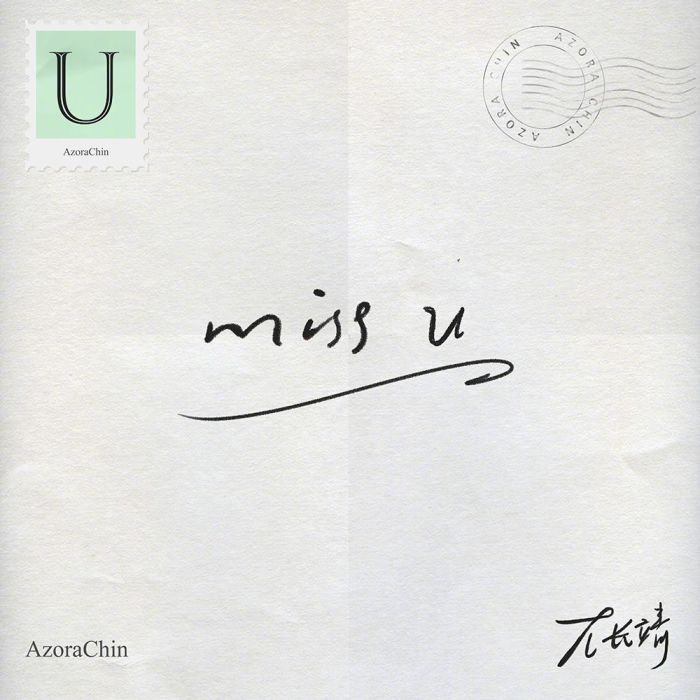 Miss U(尤長靖演唱歌曲) Miss U(尤長靖演唱歌曲)