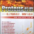 Proteus教程