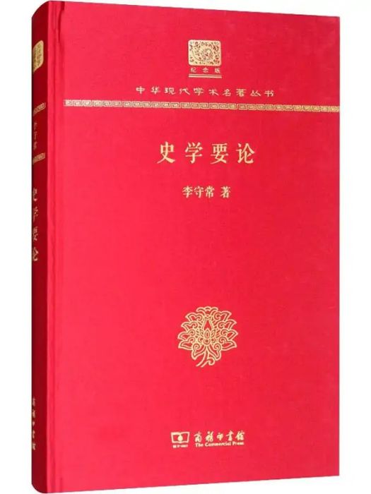 史學要論(2017年商務印書館出版的圖書) 史學要論(2017年商務印書館出版的圖書)