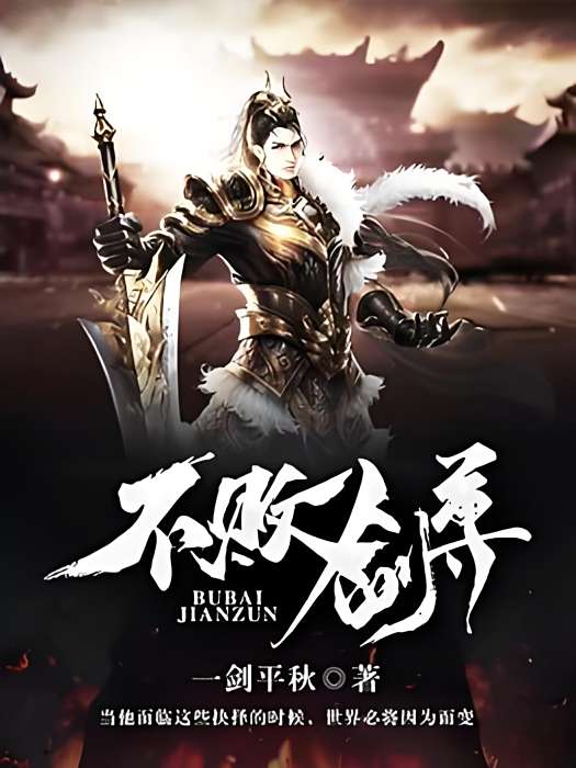 不敗劍尊 不敗劍尊