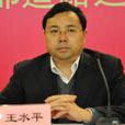 王水平(交通運輸部運輸服務司巡視員) 王水平(交通運輸部運輸服務司巡視員)