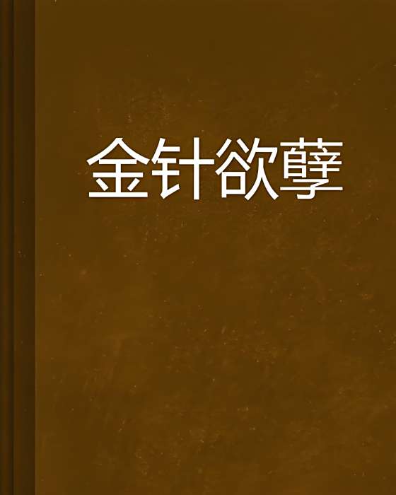 金針欲孽 金針欲孽