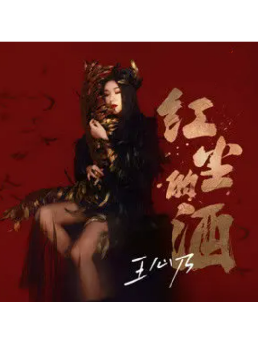 紅塵的酒(王心乃演唱的歌曲) 紅塵的酒(王心乃演唱的歌曲)