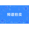 頻譜拍賣 頻譜拍賣
