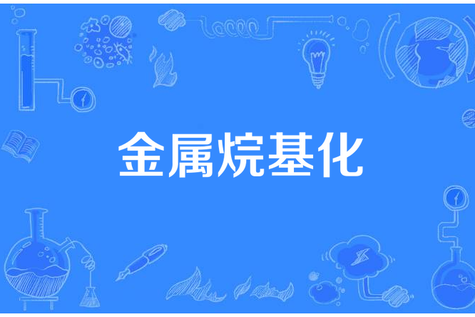 金屬烷基化 金屬烷基化