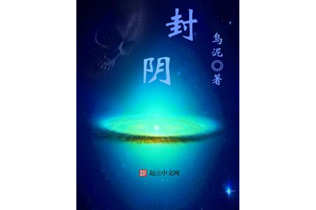 封陰 封陰