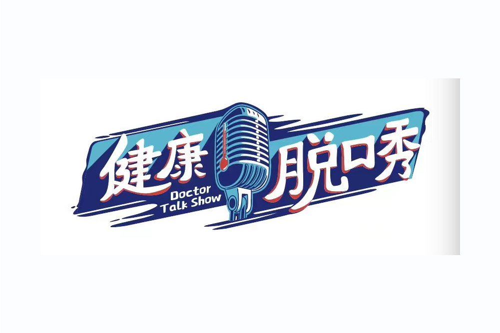 健康脫口秀(國內首檔大型健康科普電視脫口秀節目) 健康脫口秀(國內首檔大型健康科普電視脫口秀節目)