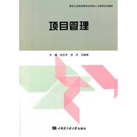 項目管理(2015年哈爾濱工程大學出版社出版的圖書) 項目管理(2015年哈爾濱工程大學出版社出版的圖書)