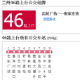 蘭州公交46路 蘭州公交46路